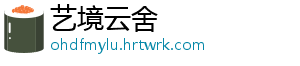 艺境云舍手机访问